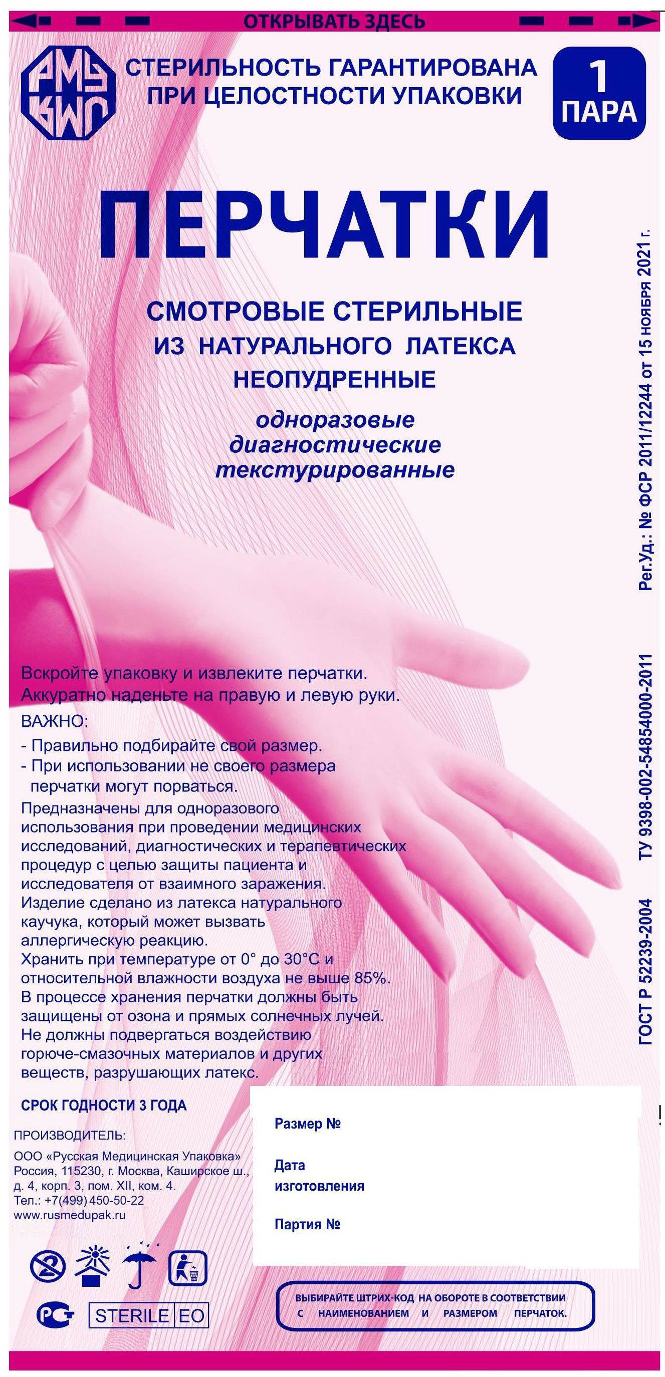 Перчатки смотровые (латексные, стерильные, неопудренные)